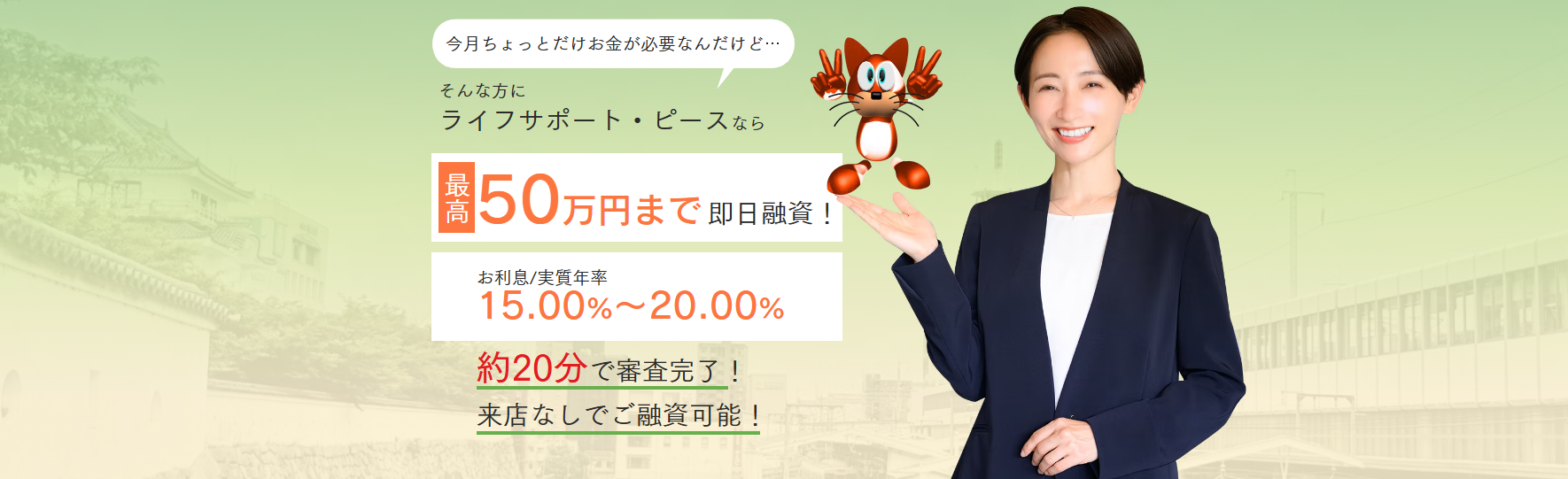 即日融資可。キャッシングは福山市のライフサポート・ピース